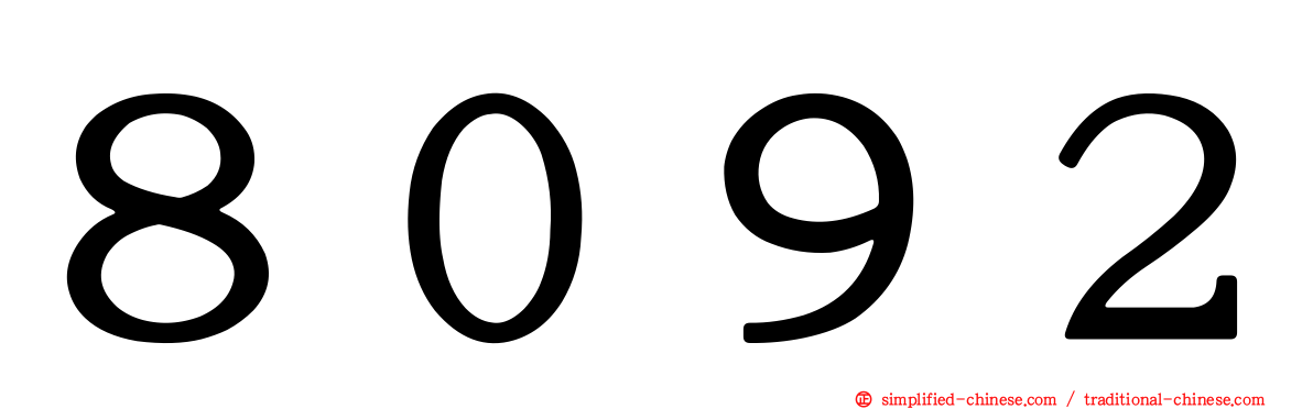 ８０９２