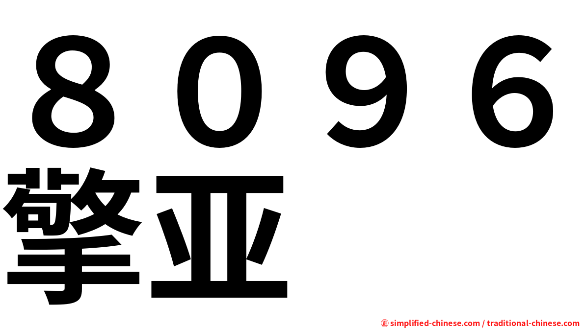 ８０９６擎亚