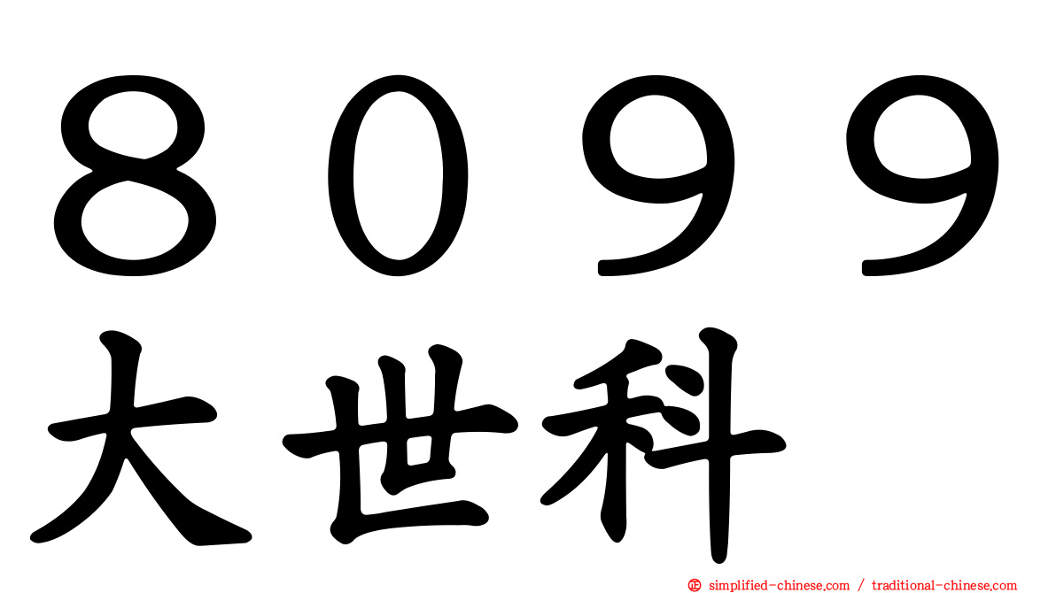 ８０９９大世科