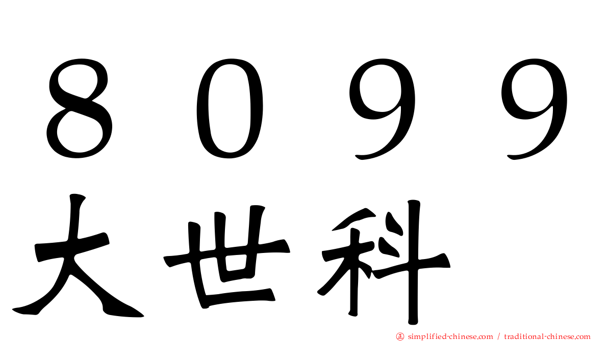 ８０９９大世科