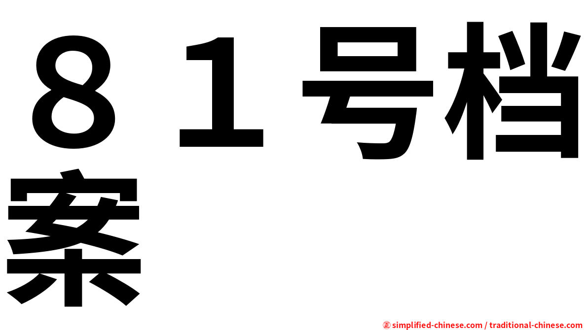 ８１号档案