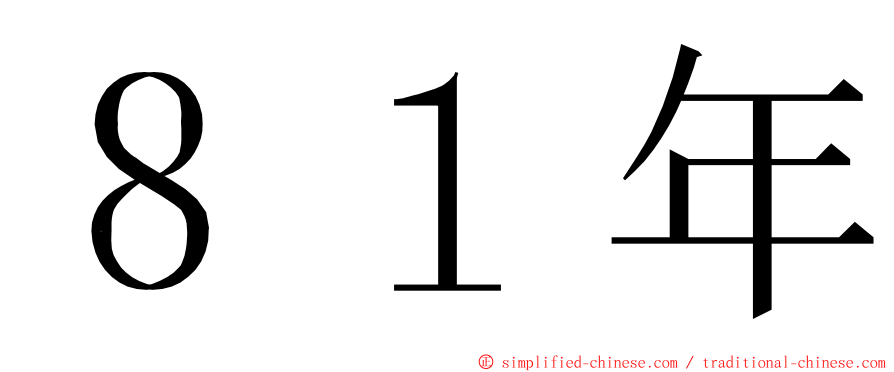 ８１年 ming font
