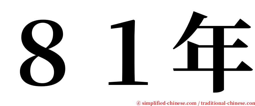 ８１年 serif font