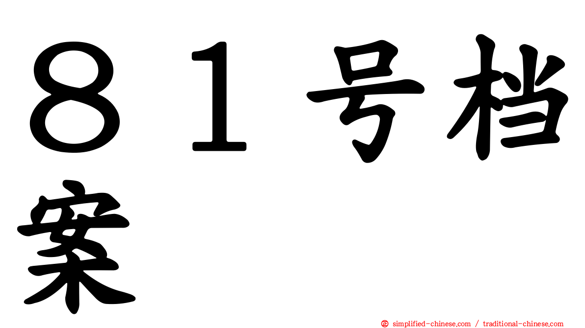 ８１号档案