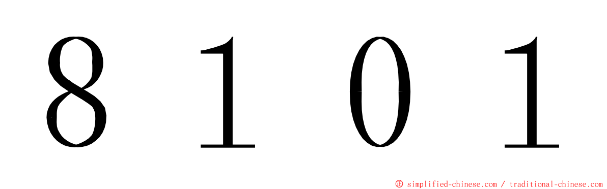 ８１０１ ming font