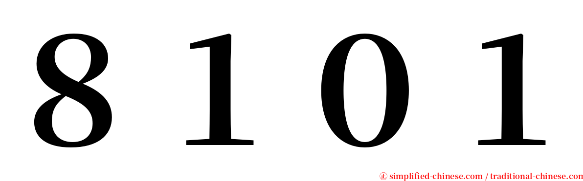 ８１０１ serif font