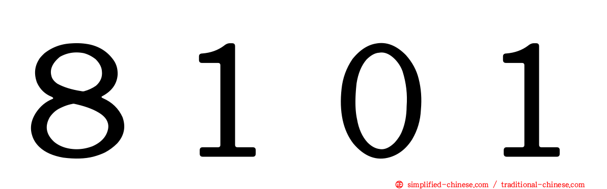 ８１０１