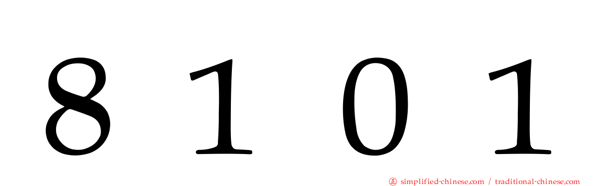 ８１０１
