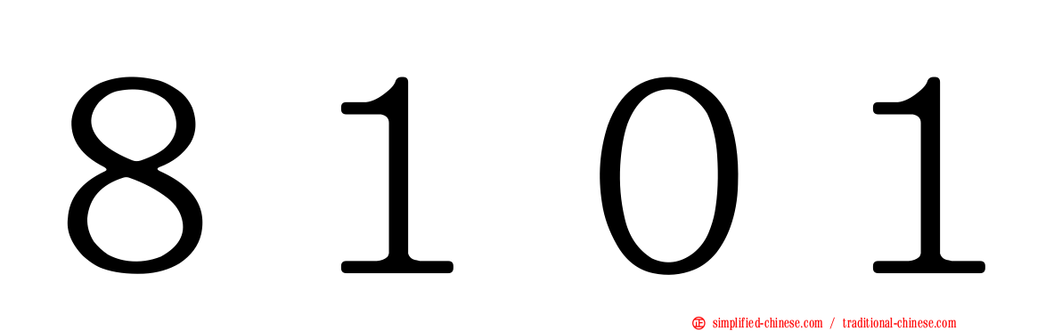 ８１０１
