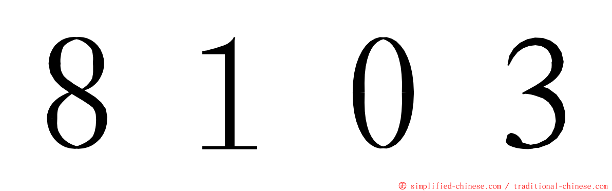 ８１０３ ming font