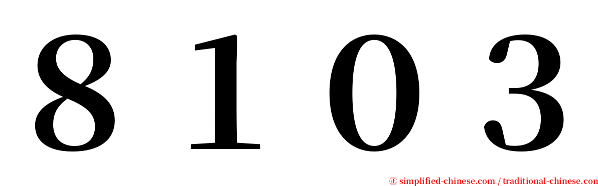 ８１０３ serif font
