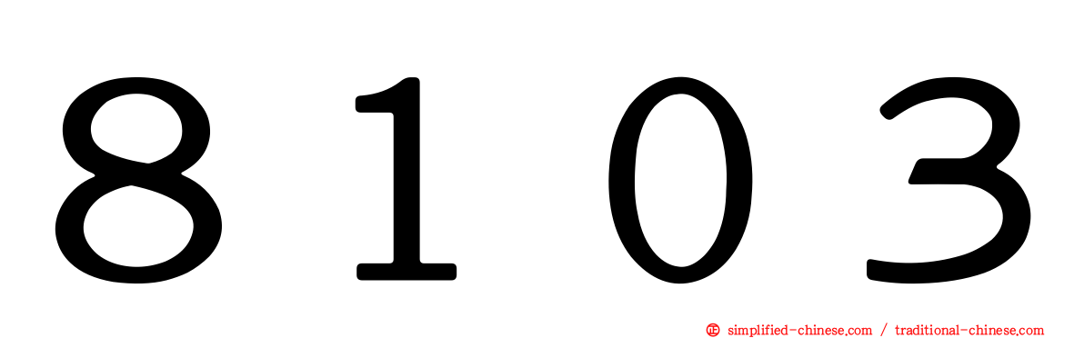 ８１０３