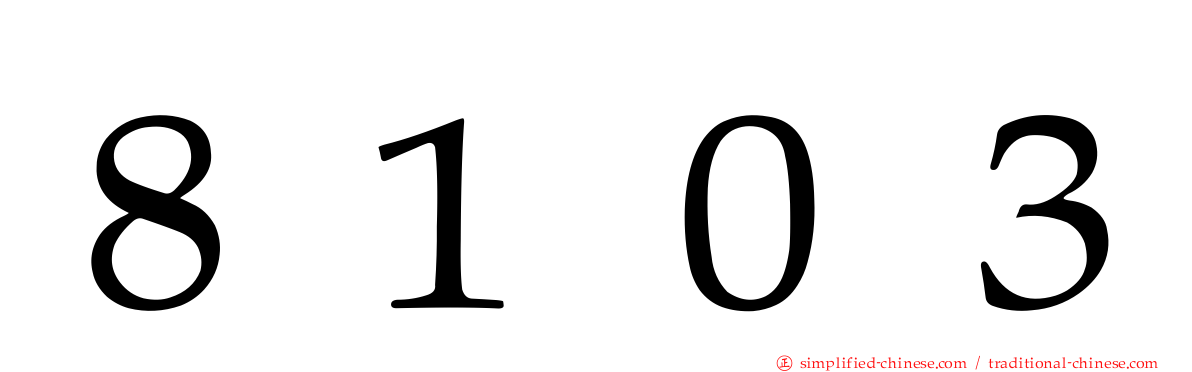 ８１０３