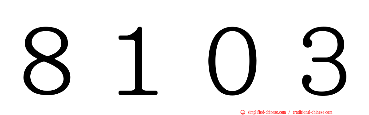 ８１０３