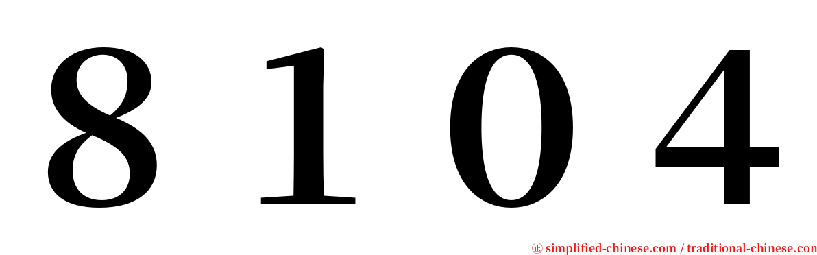 ８１０４ serif font