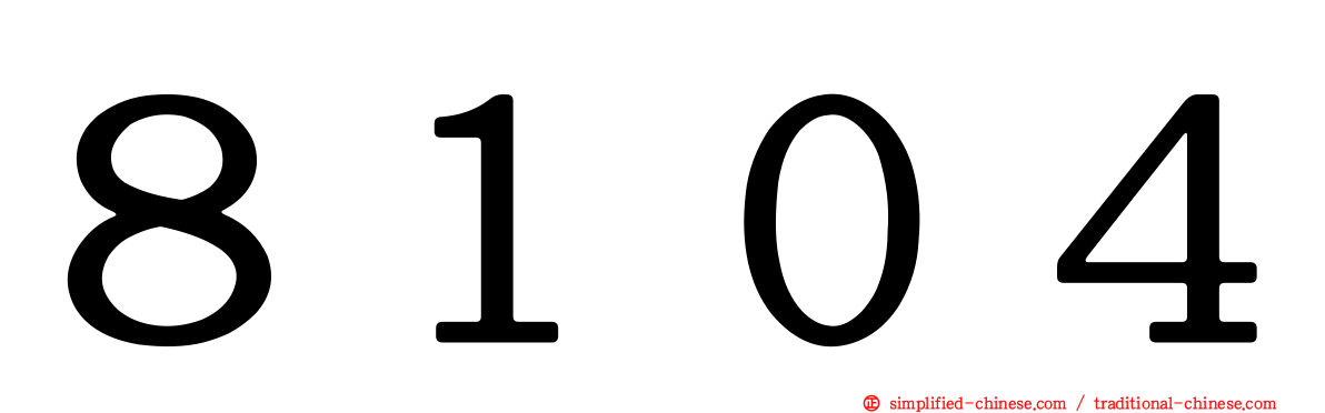 ８１０４
