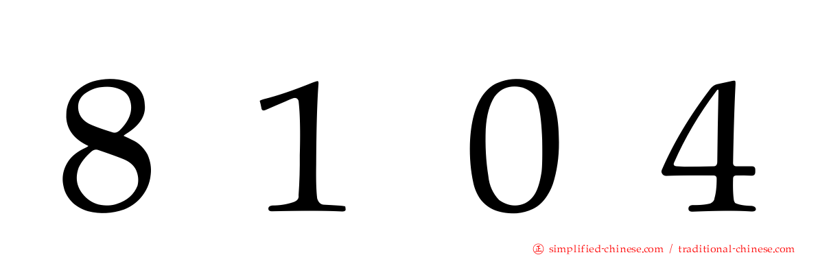 ８１０４