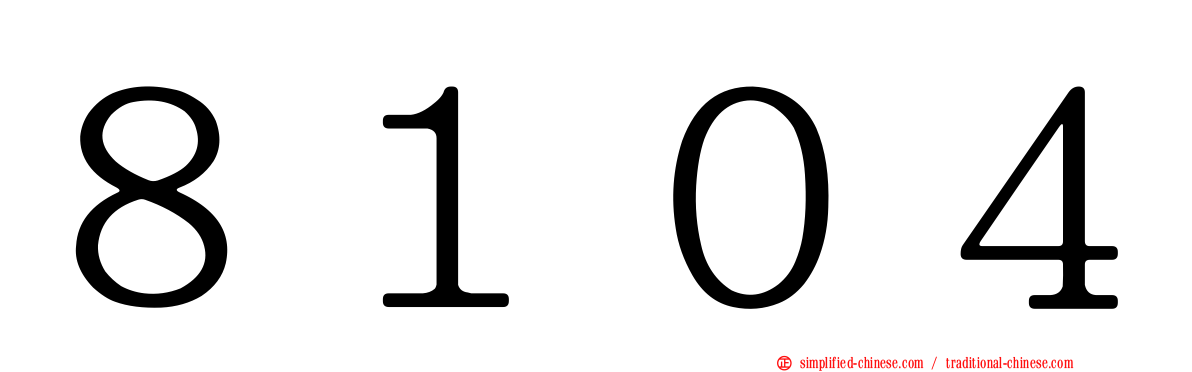 ８１０４