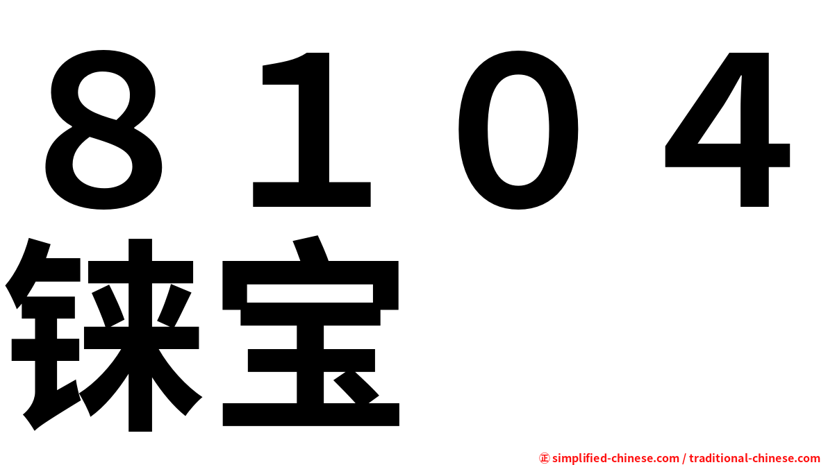 ８１０４铼宝
