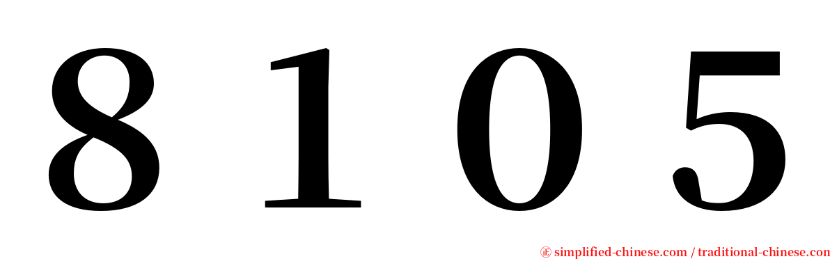 ８１０５ serif font