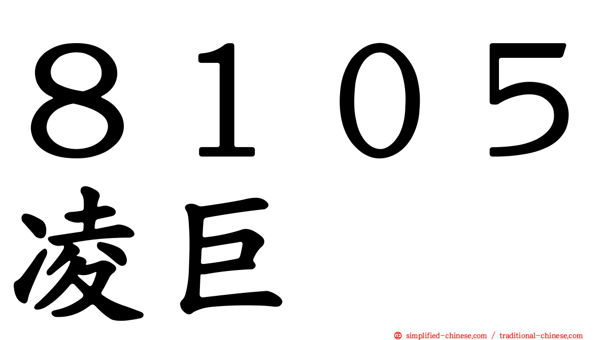 ８１０５凌巨