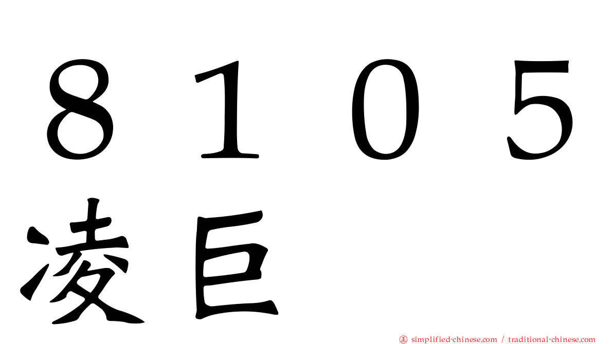 ８１０５凌巨