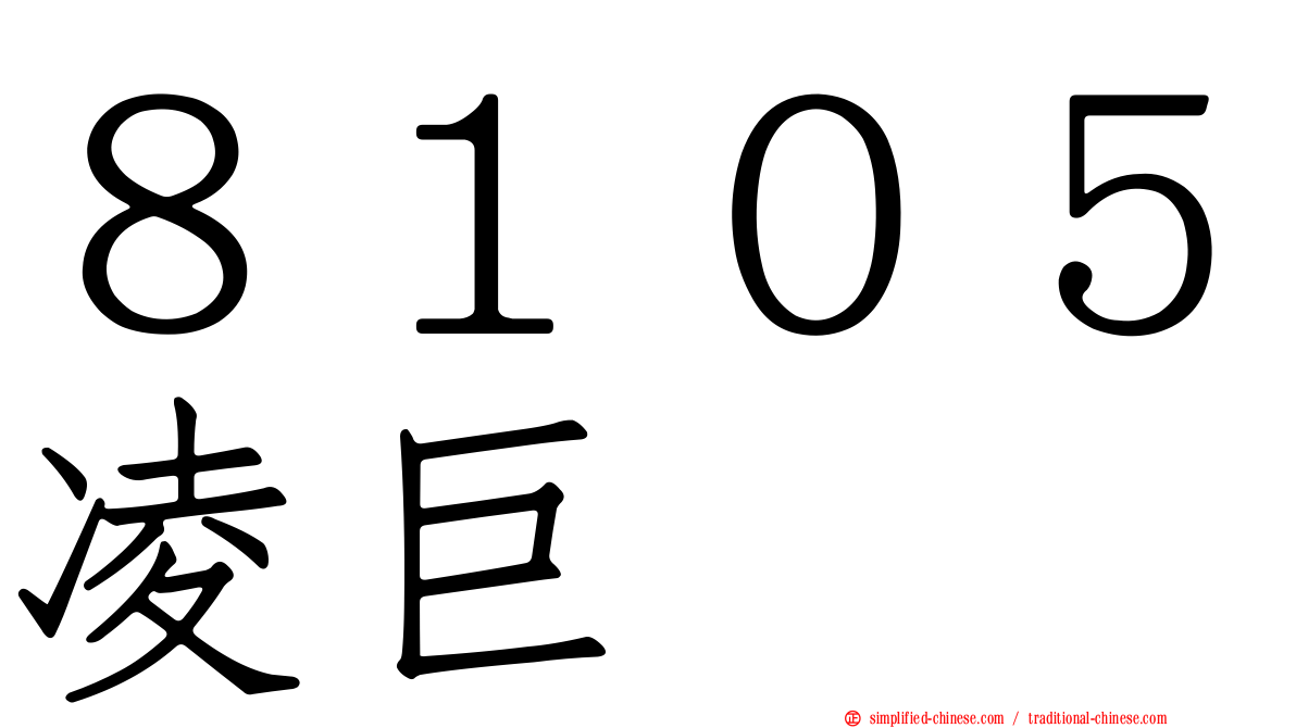 ８１０５凌巨