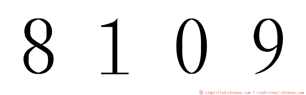 ８１０９ ming font