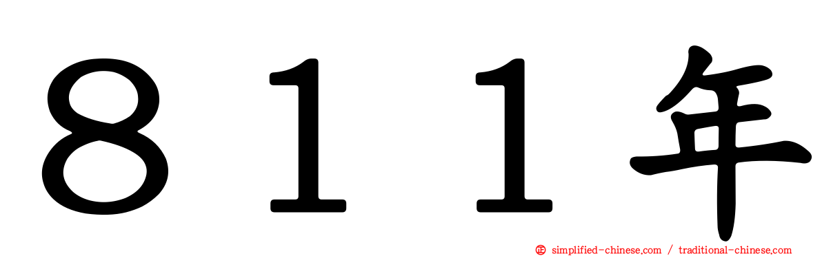８１１年