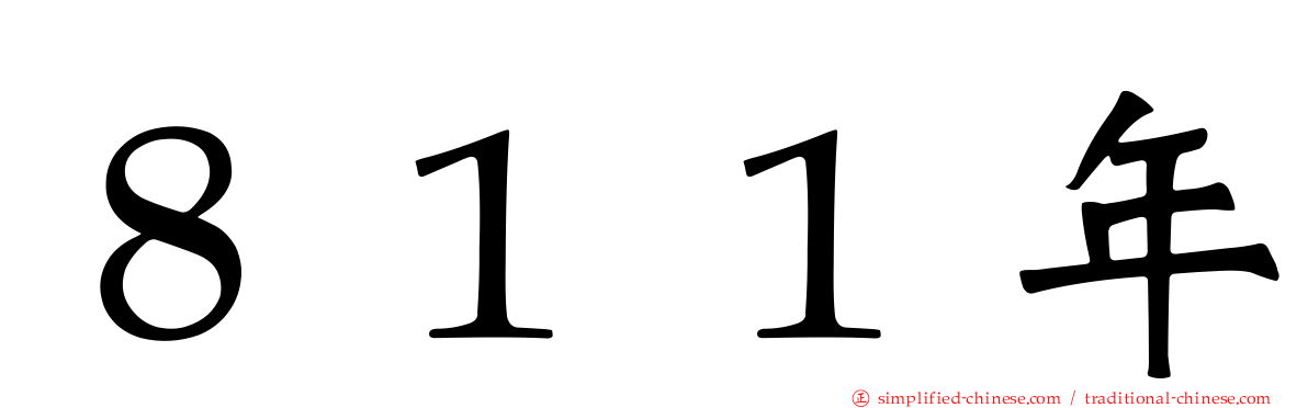 ８１１年