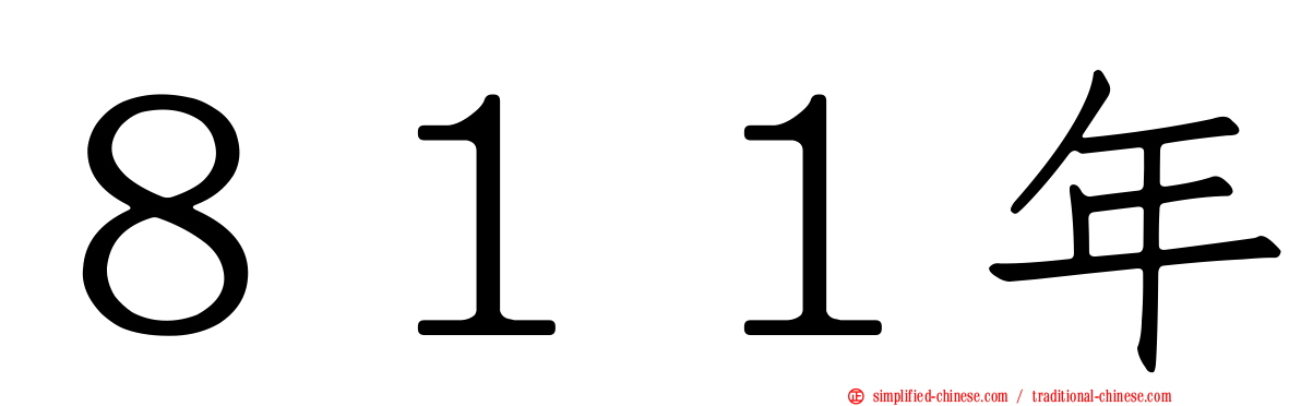 ８１１年