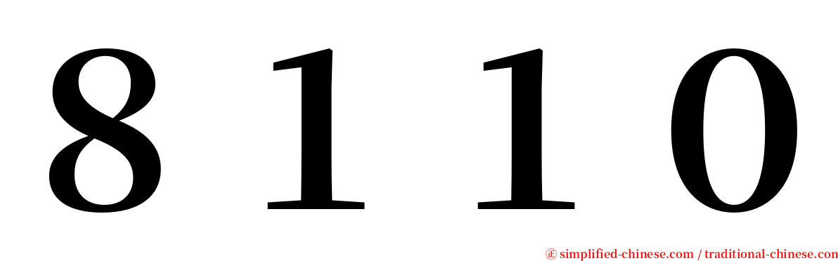 ８１１０ serif font