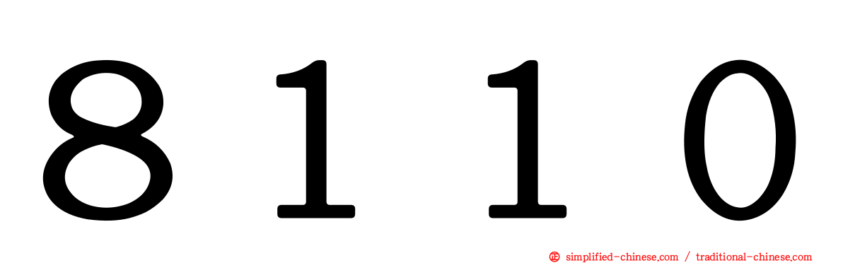 ８１１０