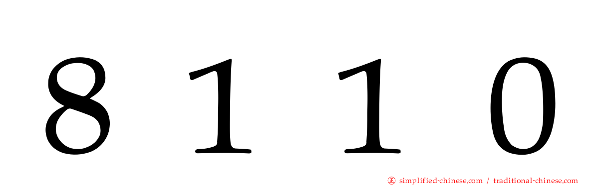 ８１１０