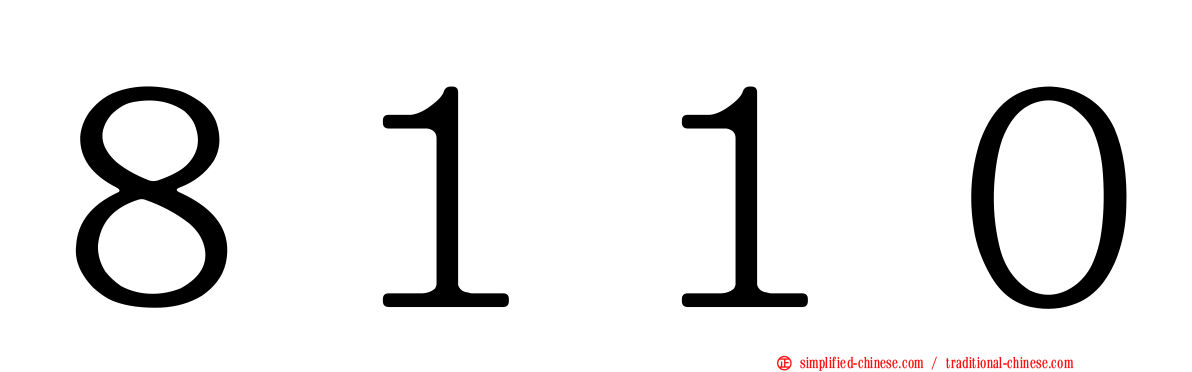 ８１１０