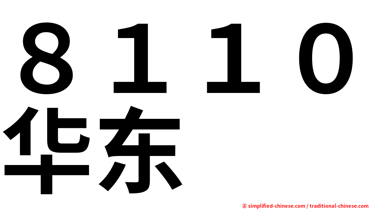 ８１１０华东