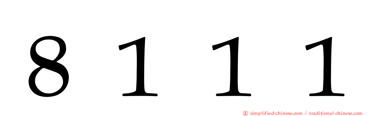 ８１１１