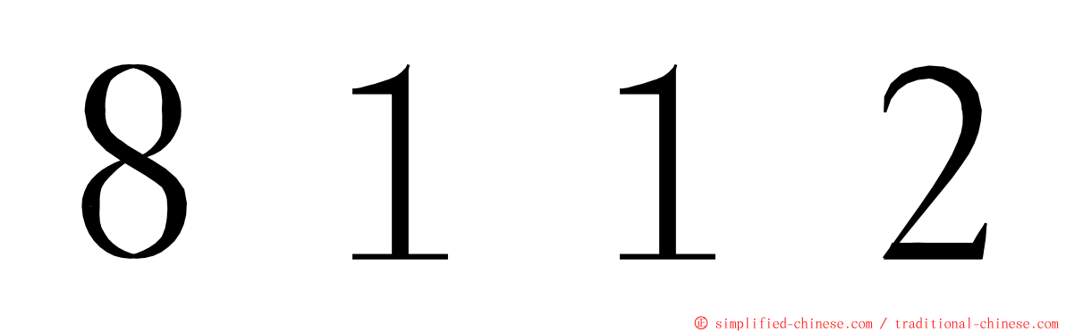 ８１１２ ming font