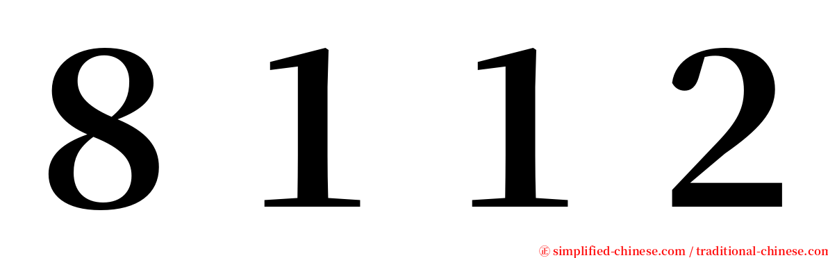 ８１１２ serif font