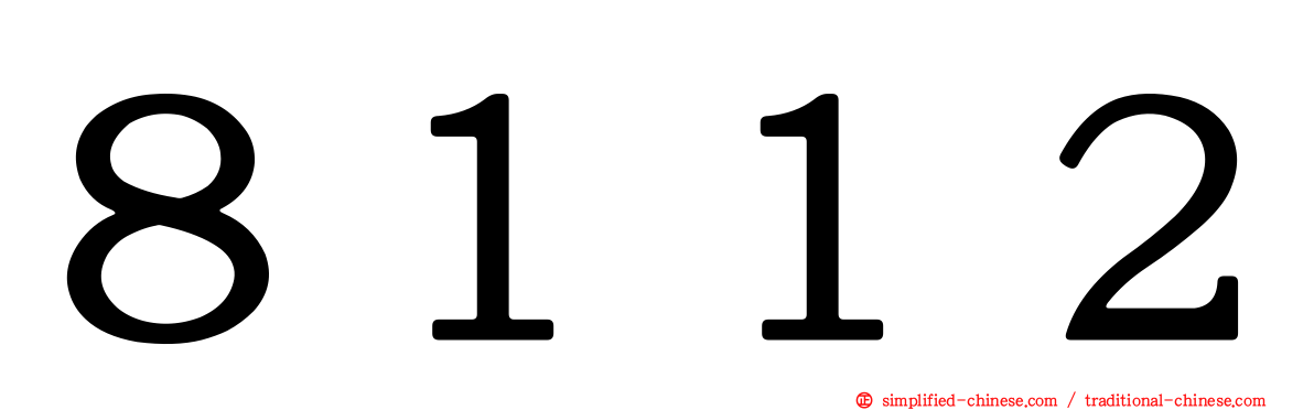 ８１１２