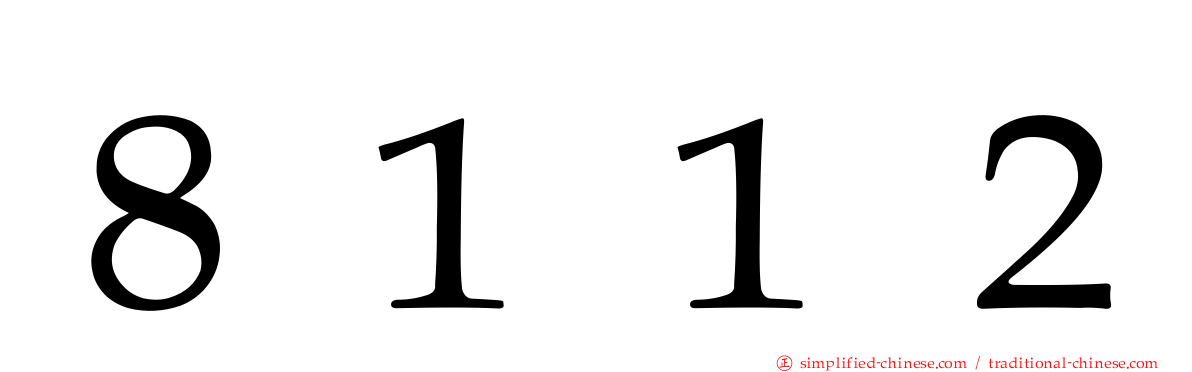 ８１１２