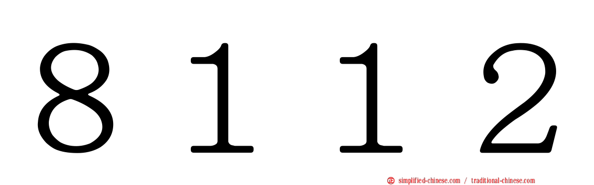 ８１１２
