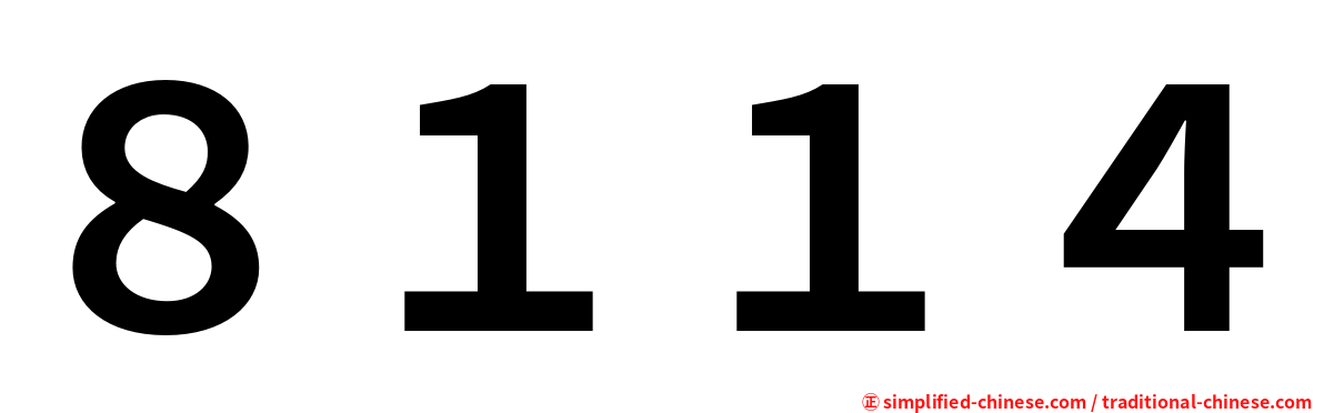 ８１１４
