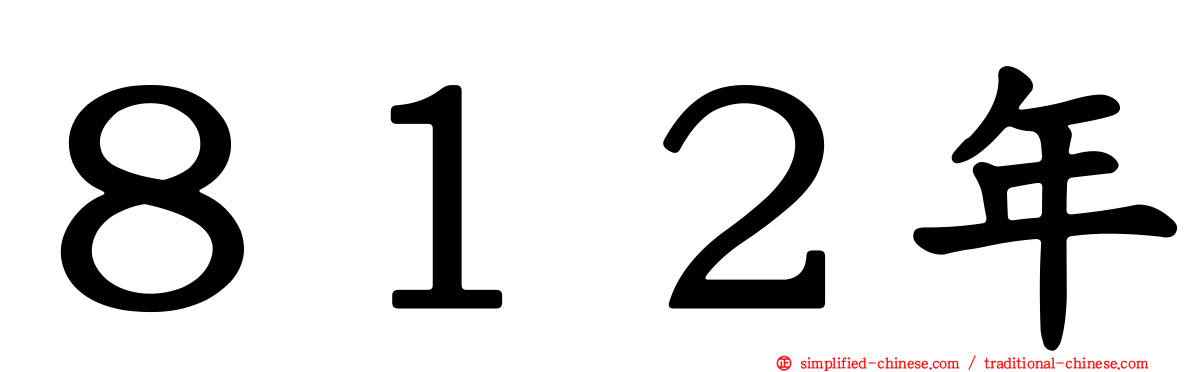 ８１２年