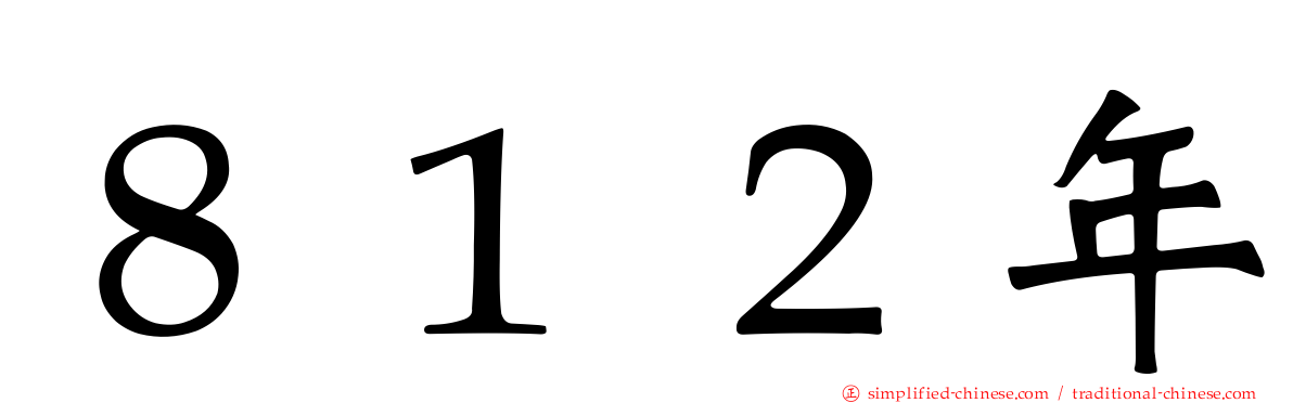 ８１２年