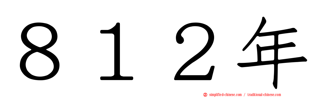 ８１２年