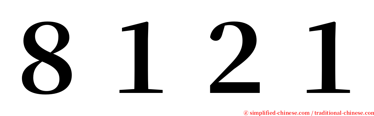 ８１２１ serif font