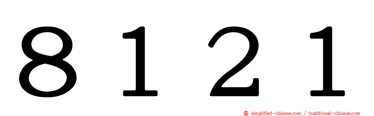 ８１２１