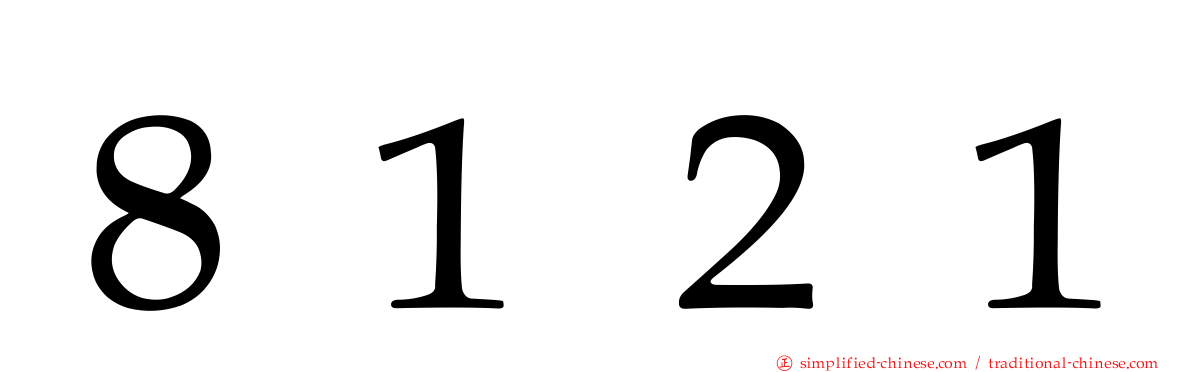 ８１２１