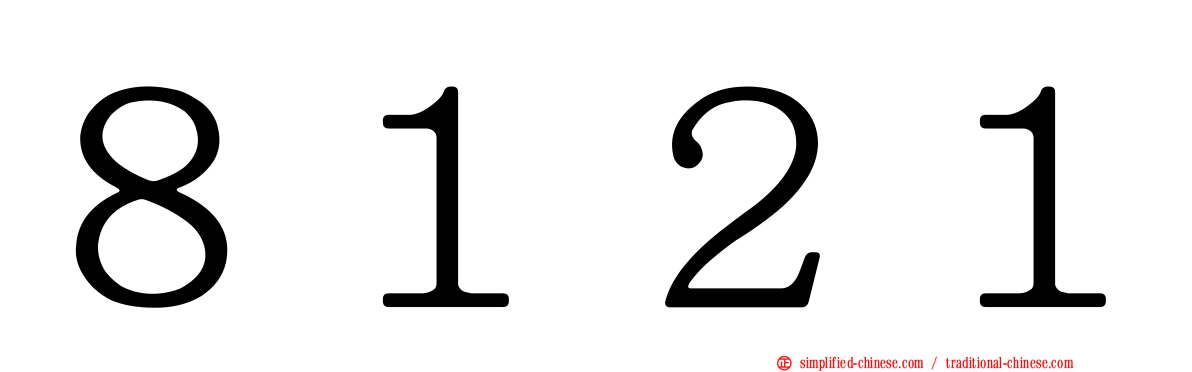 ８１２１